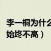 李一桐為什么資源這么（合作眾多男星后人氣始終不高）