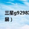 三星g9298怎么截屏（三星9268怎么快捷截屏）