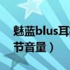 魅藍blus耳機操作說明書（魅藍Blus怎么調節音量）