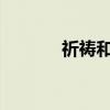 祈禱和平的詩和祝福和平的詩