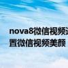 nova8微信視頻通話美顏怎么設置（華為nova8pro怎么設置微信視頻美顏）