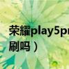 榮耀play5pro跑分多少（榮耀play5Pro有高刷嗎）
