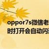 oppor7s微信老是閃退（為什么OPPOr7s手機里的軟件有時打開會自動閃退啊）