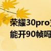 榮耀30pro支持前置60幀（榮耀60Pro吃雞能開90幀嗎）