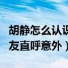 胡靜怎么認識她老公的（他們的紅娘竟是他網友直呼意外）