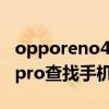 opporeno4pro怎么查使用過（opporeno6pro查找手機功能在哪）