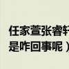 任家萱張睿軒是真的嗎（網上曝光二人姐弟戀是咋回事呢）