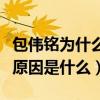 包偉銘為什么那么年輕（他與前妻康雅嵐離婚原因是什么）