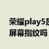 榮耀play5是屏幕指紋嗎（榮耀play5Pro是屏幕指紋嗎）