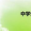 中學生如何提高學習熱情？