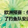 歐洲預賽：他是我的兄弟匈牙利233601擊敗了釣魚隊安道爾