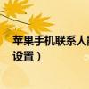 蘋果手機聯系人靜音也能聽見（蘋果6聯系人單獨靜音怎么設置）
