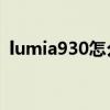 lumia930怎么截屏（Lumia820怎么截屏）