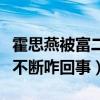 霍思燕被富二代玩膩是什么梗（曝霍思燕黑料不斷咋回事）