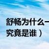 舒暢為什么一直帶孩子（揭秘女星舒暢的老公究竟是誰）