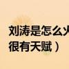 劉濤是怎么火起來的（雖然不是科班出身但是很有天賦）