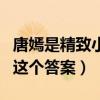 唐嫣是精致小臉嗎（路人鏡頭下的唐嫣詮釋了這個答案）