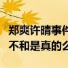 鄭爽許晴事件是怎么回事（網曝鄭爽許晴關系不和是真的么）