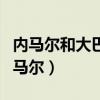 內馬爾和大巴黎之間的關系（大巴黎為什么內馬爾）