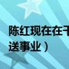 陳紅現在在干嘛（曾經火遍全國后因婚姻而斷送事業）