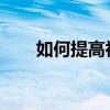 如何提高初中語文成績語文學習方法