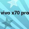 vivo x70 pro夜拍（vivoX70Pro 怎么分屏）