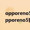opporeno5k跟opporeno5是一樣的嗎（opporeno5青春版和opporeno5k對比）