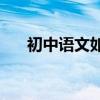 初中語文如何提高分數？有哪些方法？