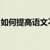 如何提高語文不好的初二學生的語文學習技能