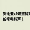 努比亞z9設置鈴聲（努比亞Z9如何為不同的聯系人設定不同的來電鈴聲）