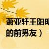蕭亞軒王陽明認識嗎（后者還當過女星林依晨的前男友）
