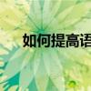 如何提高語文差初中生的語文學習技能
