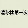 塞爾比第一次扔毛巾（塞爾比為什么砸桌子）