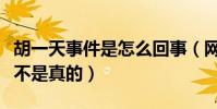 胡一天事件是怎么回事(網曝胡一天內褲門是不是真的)