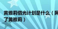 黃雅莉借光計劃是什么(網曝向往的生活帶紅了黃雅莉)