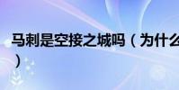 馬刺是空接之城嗎(為什么在馬刺打球不受傷)