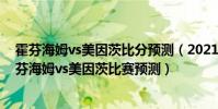 霍芬海姆vs美因茨比分預測(2021/22德甲第4輪前瞻:霍芬海姆vs美因茨比賽預測)