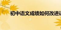 初中語文成績如何改進語文學習方法
