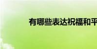 有哪些表達祝福和平的詩句?