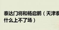 泰達門將和楊啟鵬(天津泰達守門員楊啟鵬為什么上不了場)
