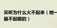 吳昕為什么火不起來(她一直都是快樂家族中最不起眼的)
