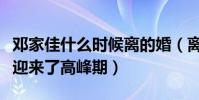 鄧家佳什么時候離的婚(離婚后鄧家佳的事業迎來了高峰期)
