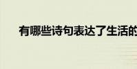 有哪些詩句表達了生活的順利和安穩?