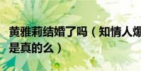 黃雅莉結婚了嗎(知情人爆料黃雅莉被雪藏這是真的么)