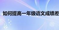 如何提高一年級語文成績差的語文學習技能