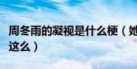 周冬雨的凝視是什么梗(她的資源為什么一直這么)