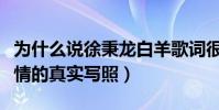 為什么說徐秉龍白羊歌詞很污(這首歌就是愛情的真實寫照)