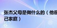 張杰父母是做什么的(他很少公開場合提到自己家庭)