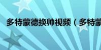 多特蒙德換帥視頻(多特蒙德為什么換帥)