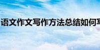 語文作文寫作方法總結如何寫作文才能得高分